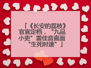 《长安的荔枝》官宣定档，“九品小吏”雷佳音直面“生死时速”
