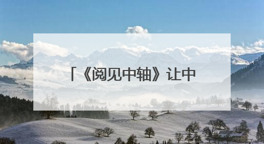 《阅见中轴》让中轴线“跃”然纸上