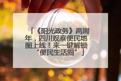 《阳光政务》两周年，四川观察便民地图上线！来一键解锁“便民生活圈”