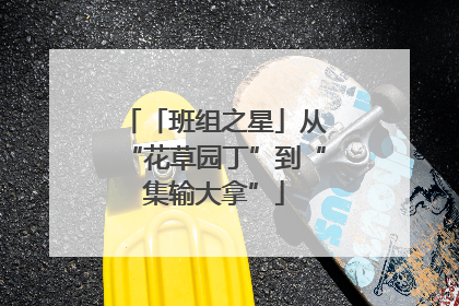 「班组之星」从“花草园丁”到“集输大拿”