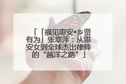 「福见惠安•乡贤有为」张翠萍：从惠安女到全球杰出律师的“越洋之路”