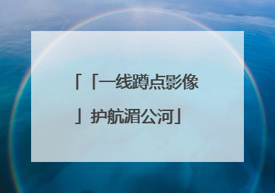 「一线蹲点影像」护航湄公河