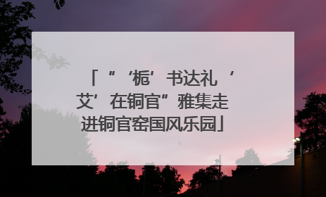 “‘栀’书达礼‘艾’在铜官”雅集走进铜官窑国风乐园