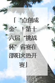 “点创成金”！第十六届“挑战杯”省赛在邵阳火热开赛