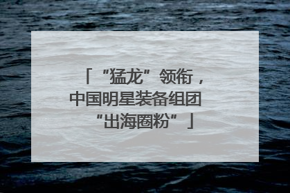 “猛龙”领衔，中国明星装备组团“出海圈粉”