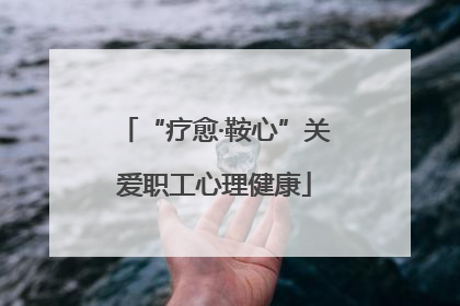 “疗愈·鞍心”关爱职工心理健康