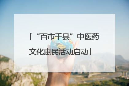 “百市千县”中医药文化惠民活动启动