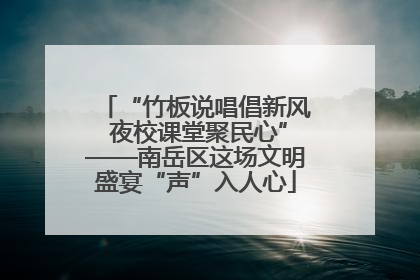 “竹板说唱倡新风 夜校课堂聚民心”——南岳区这场文明盛宴“声”入人心