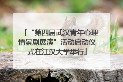 “第四届武汉青年心理情景剧展演”活动启动仪式在江汉大学举行