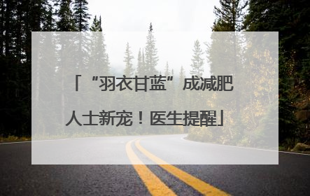 “羽衣甘蓝”成减肥人士新宠！医生提醒