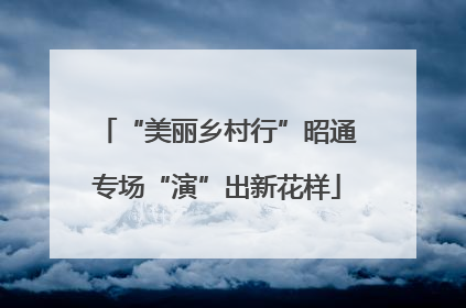 “美丽乡村行”昭通专场“演”出新花样
