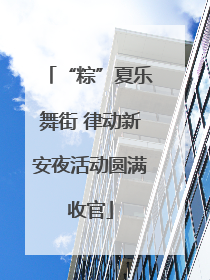 “粽”夏乐舞街 律动新安夜活动圆满收官
