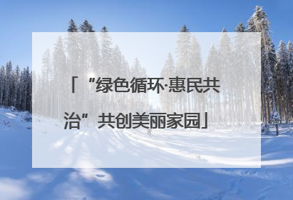 “绿色循环·惠民共治”共创美丽家园