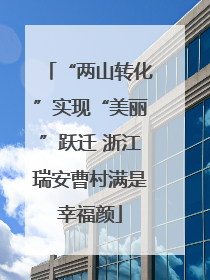 “两山转化”实现“美丽”跃迁 浙江瑞安曹村满是幸福颜