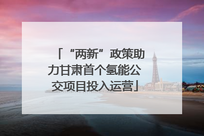 “两新”政策助力甘肃首个氢能公交项目投入运营