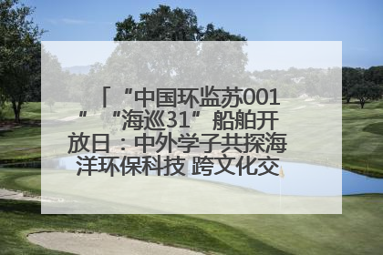 “中国环监苏001”“海巡31”船舶开放日：中外学子共探海洋环保科技 跨文化交流筑牢“蓝色”友谊