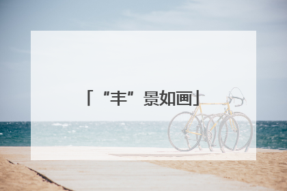 “丰”景如画