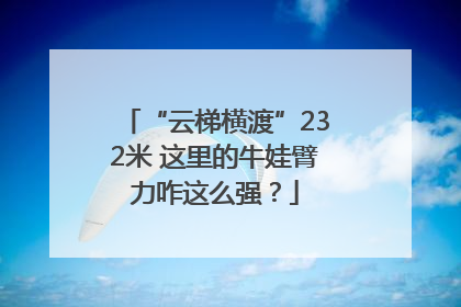 “云梯横渡”232米 这里的牛娃臂力咋这么强？