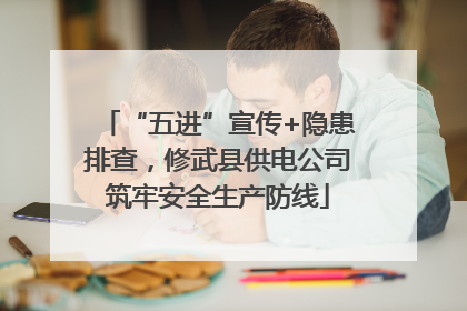 “五进”宣传+隐患排查，修武县供电公司筑牢安全生产防线