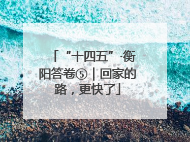 “十四五”·衡阳答卷⑤｜回家的路，更快了