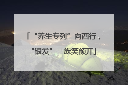 “养生专列”向西行，“银发”一族笑颜开