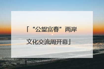“公望富春”两岸文化交流周开幕