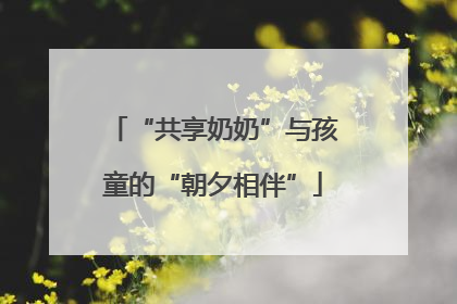 “共享奶奶”与孩童的“朝夕相伴”