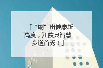“刷”出健康新高度，江陵县智慧步道首秀！