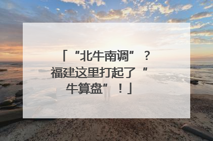 “北牛南调”？福建这里打起了“牛算盘”！