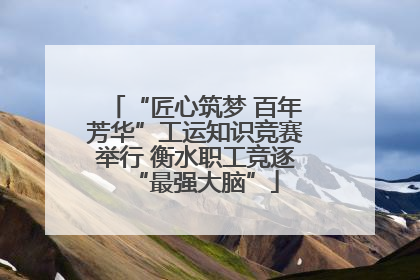 “匠心筑梦 百年芳华”工运知识竞赛举行 衡水职工竞逐“最强大脑”