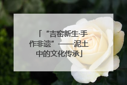 “吉窑新生·手作非遗”——泥土中的文化传承