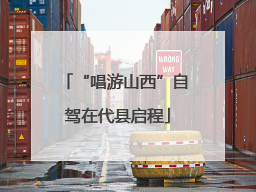 “唱游山西”自驾在代县启程