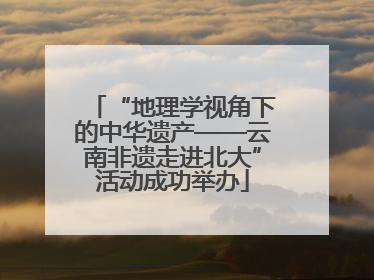 “地理学视角下的中华遗产——云南非遗走进北大”活动成功举办
