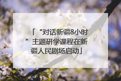 “对话新疆8小时”主题研学课程在新疆人民剧场启动