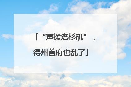 “声援洛杉矶”，得州首府也乱了