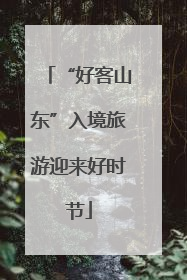 “好客山东”入境旅游迎来好时节