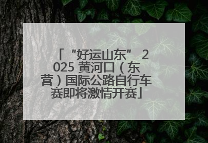 “好运山东” 2025 黄河口（东营）国际公路自行车赛即将激情开赛