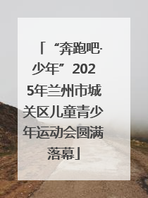 “奔跑吧·少年”2025年兰州市城关区儿童青少年运动会圆满落幕