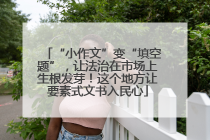 “小作文”变“填空题”，让法治在市场上生根发芽！这个地方让要素式文书入民心