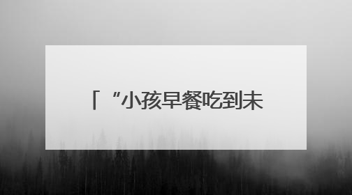 “小孩早餐吃到未熟馄饨，老板称‘肉就长这样’”，李伟律师支招维权