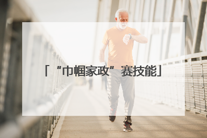 “巾帼家政”赛技能