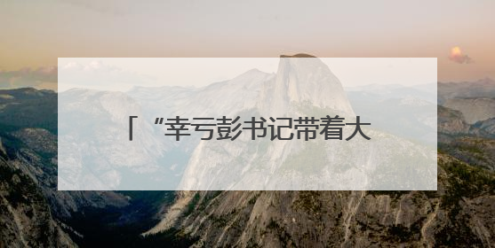 “幸亏彭书记带着大家及时赶到！”宁乡黄材镇崔坪村驻村工作队救助中暑村民