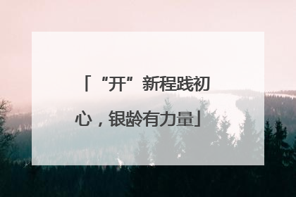 “开”新程践初心，银龄有力量
