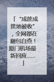“成筐成筐地被收”，全网都在翻包自查！厦门机场最新回应……