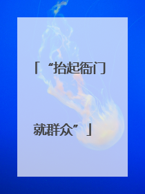 “抬起衙门就群众”
