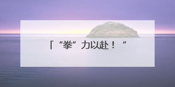 “拳”力以赴！“闹海·拳击狂欢季”在烟台莱山启幕