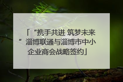 “携手共进 筑梦未来”淄博联通与淄博市中小企业商会战略签约