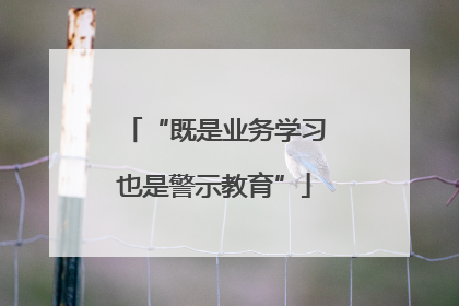 “既是业务学习也是警示教育”