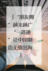 “朋友圈”越来越广 “一港通”让中国制造无缝出海