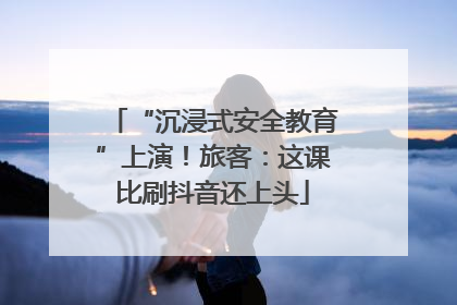“沉浸式安全教育”上演！旅客：这课比刷抖音还上头